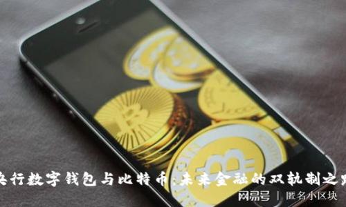 央行数字钱包与比特币：未来金融的双轨制之路