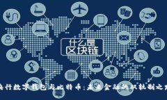 央行数字钱包与比特币：