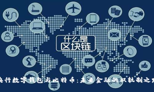 央行数字钱包与比特币：未来金融的双轨制之路