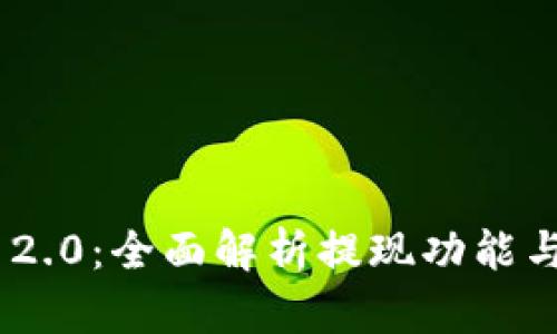 TokenIM 2.0：全面解析提现功能与用户体验