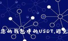 如何保护您的钱包中的U