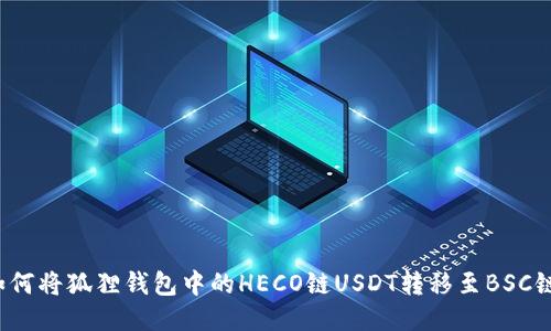 如何将狐狸钱包中的HECO链USDT转移至BSC链？