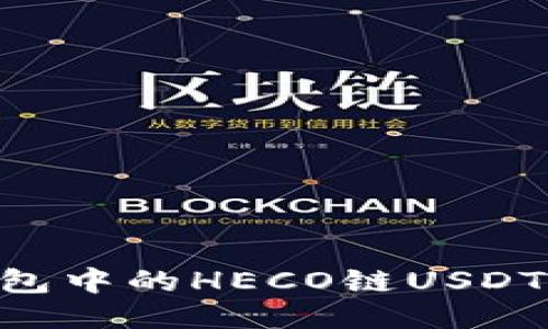 如何将狐狸钱包中的HECO链USDT转移至BSC链？