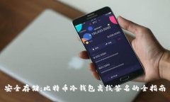 安全存储：比特币冷钱包