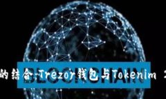 安全与便捷的结合：Trez
