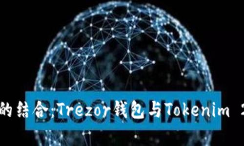 安全与便捷的结合：Trezor钱包与Tokenim 2.0全面解析