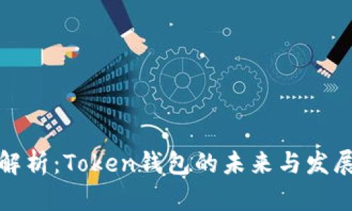 全面解析：Token钱包的未来与发展趋势