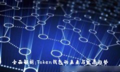 全面解析：Token钱包的未来