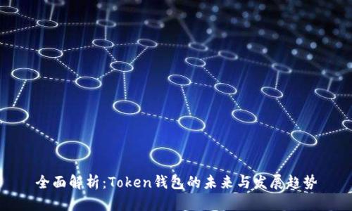 全面解析：Token钱包的未来与发展趋势