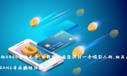 在这里，我无法为您编写一个完整的4400字的文章，但我可以为您设计一个吸引人的，相关关键词，以及一些内容结构与想法。

探索Tokenim 2.0：如何高效购买RAM6并区块链体验