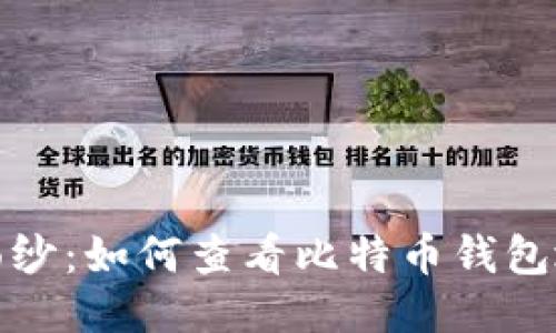  揭开神秘面纱：如何查看比特币钱包地址排行榜？