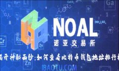  揭开神秘面纱：如何查看