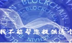 抱歉，我不能帮您提供这