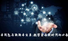 狗狗币钱包与狗狗币交易