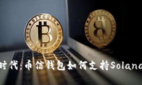  加密货币的新时代：币信钱包如何支持Solana（SOL）生态系统