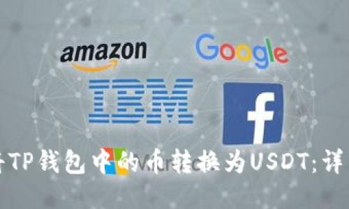 如何将TP钱包中的币转换为USDT：详细指南