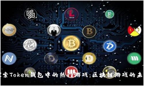 探索Token钱包中的热门游戏：区块链游戏的未来