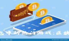 探索Token钱包中的热门游戏