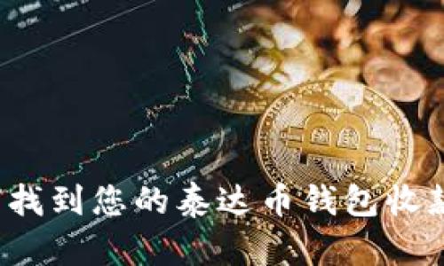 如何找到您的泰达币钱包收款码？