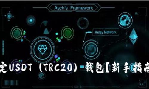 如何轻松绑定USDT (TRC20) 钱包？新手指南与技巧分享