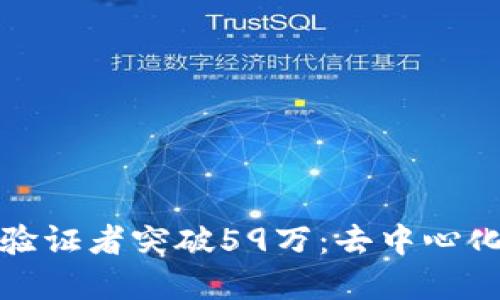 以太坊信标链验证者突破59万：去中心化的未来在召唤