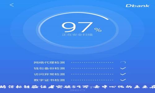 以太坊信标链验证者突破59万：去中心化的未来在召唤
