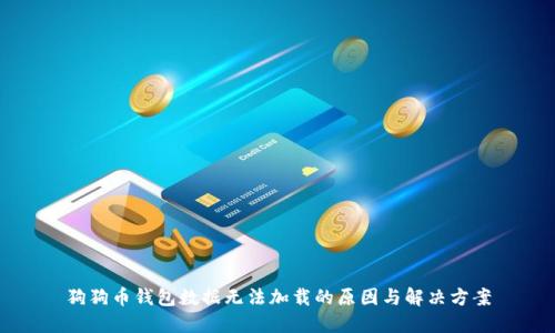 狗狗币钱包数据无法加载的原因与解决方案