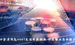 小金库钱包USDT充值退款指