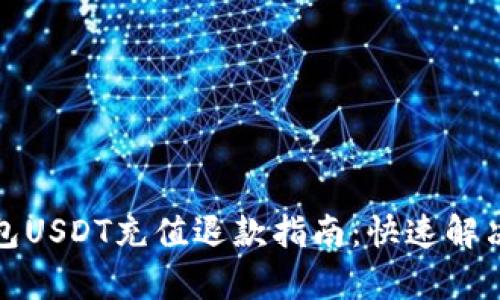 小金库钱包USDT充值退款指南：快速解决您的疑问