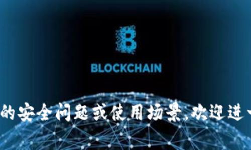 Tokenim 是一个用于代币管理和交易的多功能平台。在这个平台上，用户可以通过多种方式进行身份验证和安全管理。具体来说，Tokenim 使用了多种不同的方式来保证用户账户的安全，每个用户可能会有多个相关的密码或安全令牌，这通常包括以下几种：

1. **账户密码**：这是用户在注册时设置的主密码，用于普通登录。

2. **二次验证密码（如验证码或动态密码）**：为了提升安全性，许多平台采用二次验证方式，用户在登录时需要提供额外的验证码。

3. **API 密钥**：对于开发者或者使用 Tokenim 的高级功能的用户，可以生成 API 密钥进行程序化访问。

4. **备份密码**：一些用户可能需要设置备份密码，以便在主密码遗忘时使用。

不同用户的设置可能会有所不同，因此具体的密码数量和类型取决于个人的安全需求和使用方式。如果你有特定的安全问题或使用场景，欢迎进一步探讨！