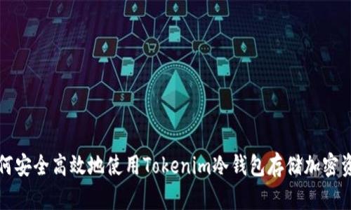如何安全高效地使用Tokenim冷钱包存储加密资产