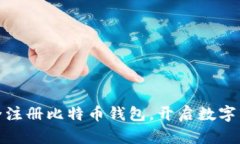 如何安全注册比特币钱包