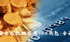 如何安全高效地使用TRX钱