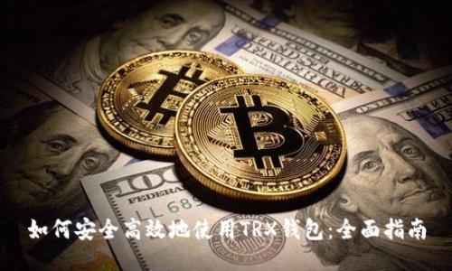 如何安全高效地使用TRX钱包：全面指南