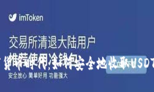 掌握数字货币时代：如何安全地收取USDT钱包交易