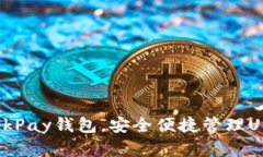 : 掌握OkPay钱包，安全便捷
