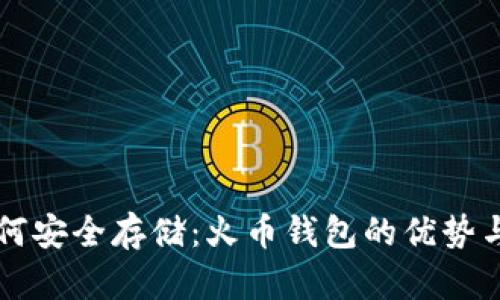 比特币如何安全存储：火币钱包的优势与使用指南