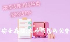 比特币如何安全存储：火
