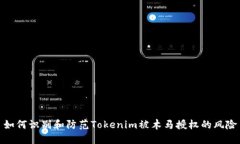 如何识别和防范Tokenim被木