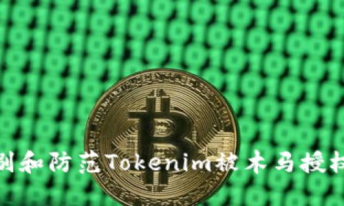 如何识别和防范Tokenim被木马授权的风险
