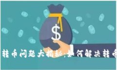 :Tokenim 2.0转币问题大揭秘