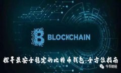 探寻最安全稳定的比特币