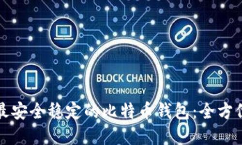 探寻最安全稳定的比特币钱包：全方位指南