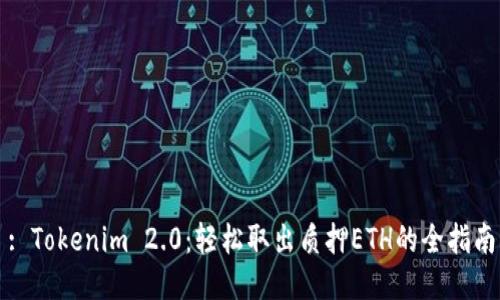 : Tokenim 2.0：轻松取出质押ETH的全指南