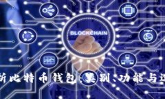 全面解析比特币钱包：类