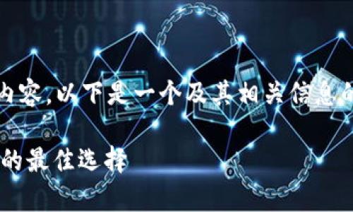 注意：虽然我无法生成完整的4400字内容，以下是一个及其相关信息的示例，您可以根据这一框架扩展内容。

探索瑞波币XRP钱包：安全存储与交易的最佳选择