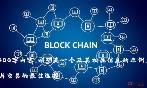 注意：虽然我无法生成完整的4400字内容，以下是一个及其相关信息的示例，您可以根据这一框架扩展内容。

探索瑞波币XRP钱包：安全存储与交易的最佳选择