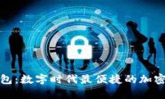 轻量比特币钱包：数字时