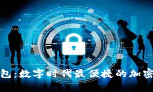 轻量比特币钱包：数字时代最便捷的加密货币存储选择