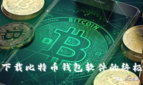 安全下载比特币钱包软件的终极指南